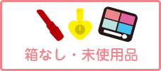 箱なし、未使用