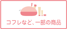 コフレなどの一部