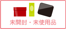 未開封、未使用