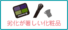 劣化が著しい化粧品