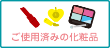 ご使用済みの化粧品